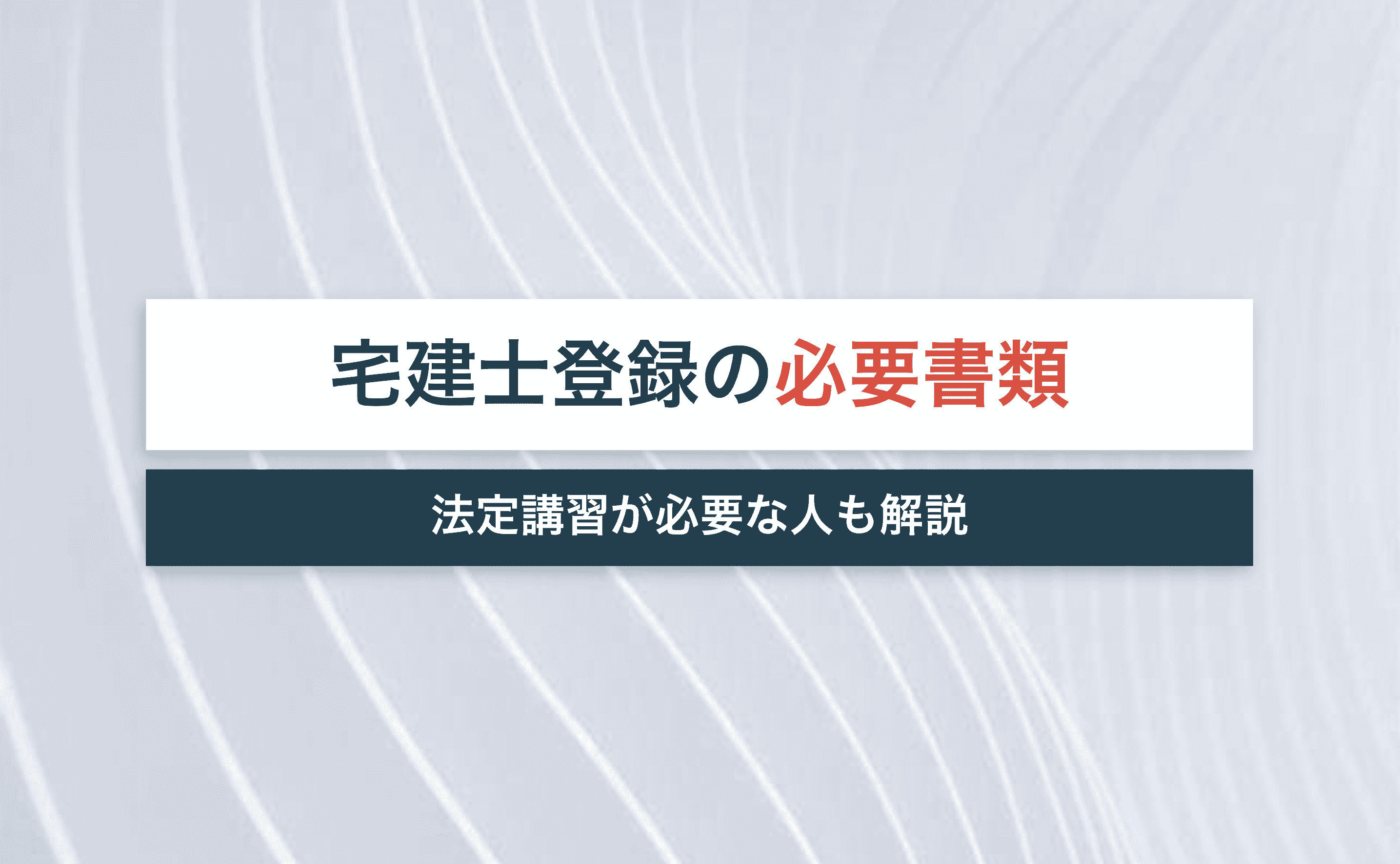 宅建士登録の必要書類を紹介 法定講習が必要な人も解説 宅建jobコラム