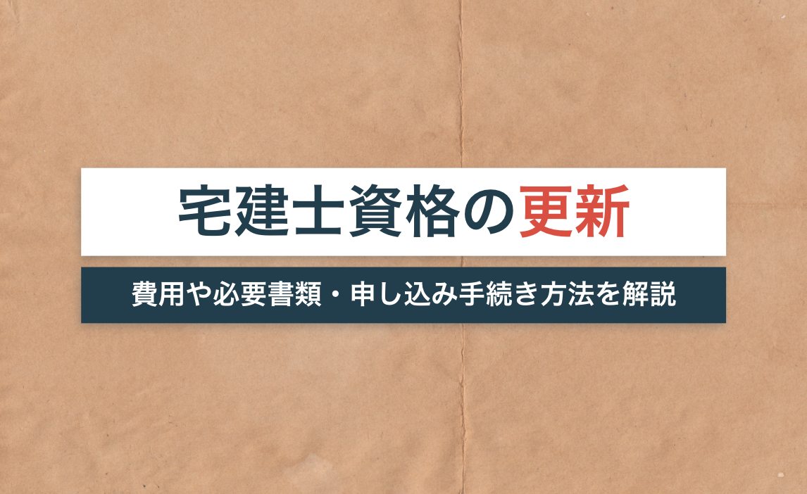 宅建士資格に更新は必要?しない場合どうなる?費用や必要書類・申し込み手続き方法を解説!