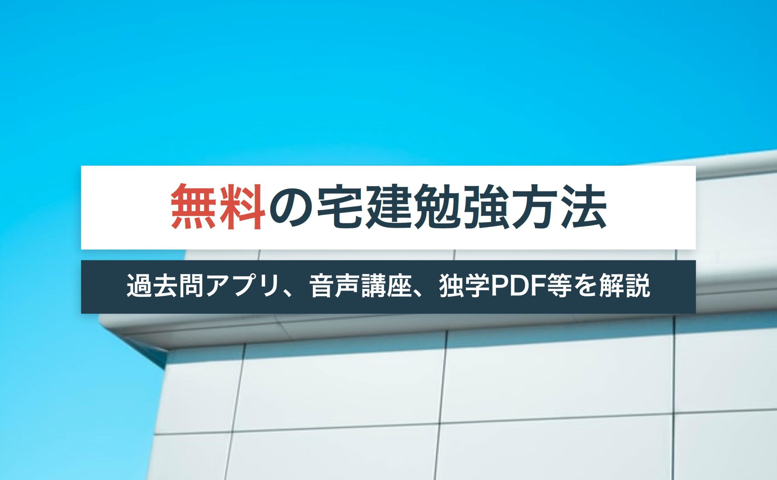 無料で宅建勉強】過去問アプリや音声講座、独学PDFテキスト等を解説