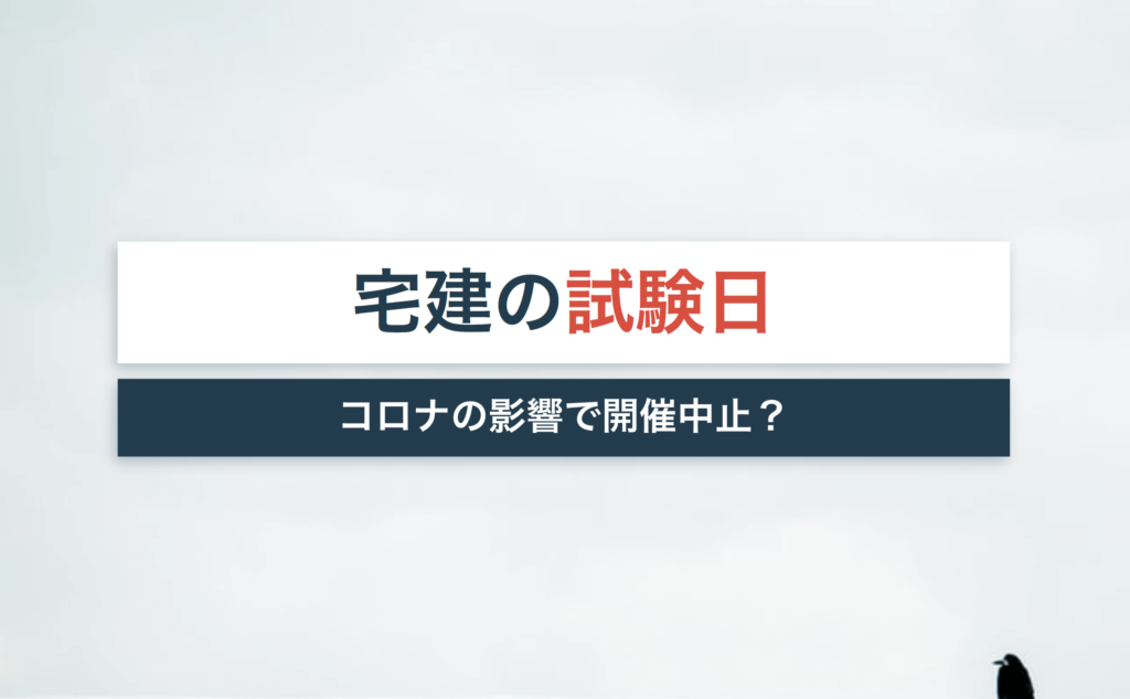 【2020年(令和2年)最新版】宅建の試験日は？コロナで開催中止？