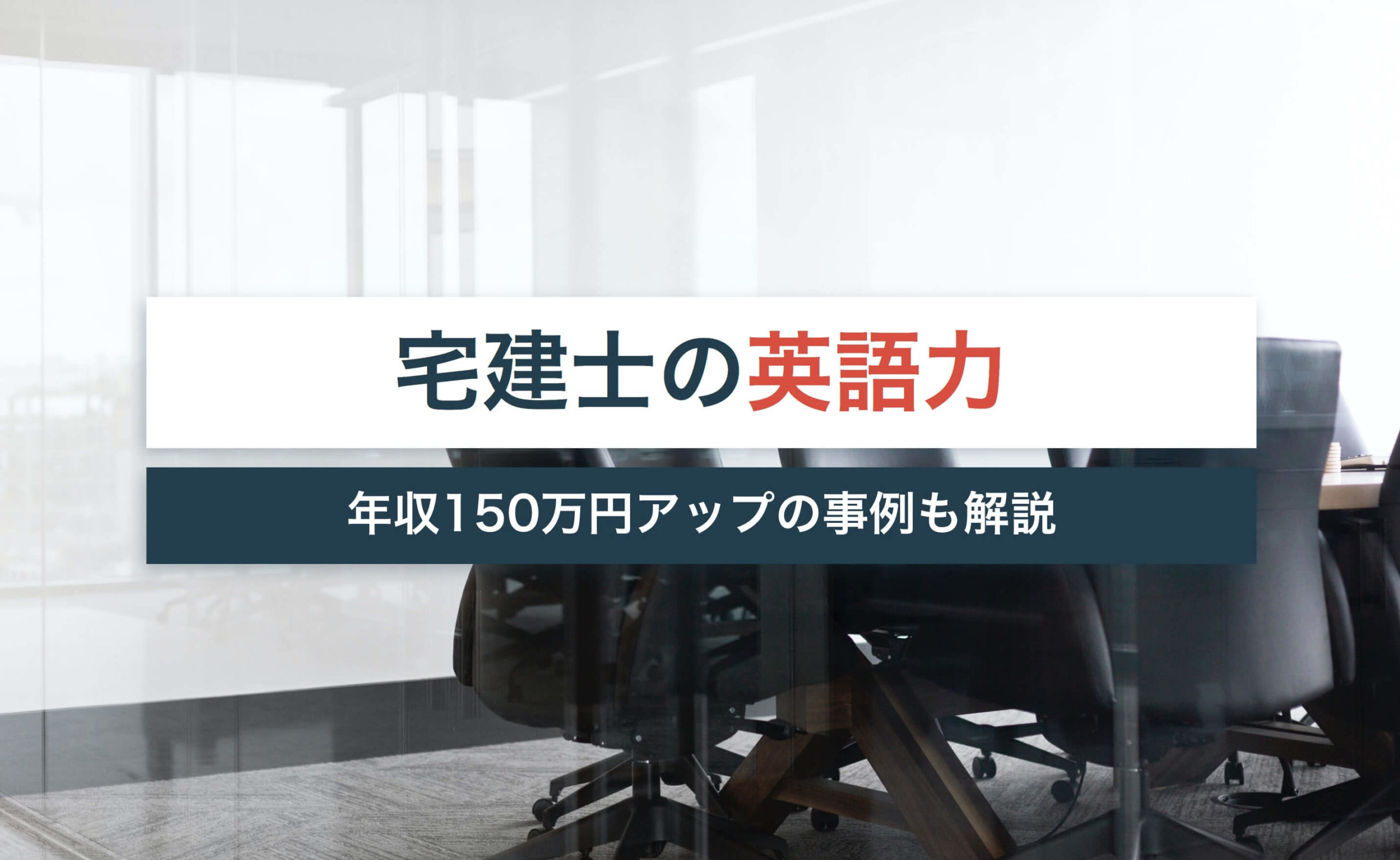 宅建士に英語力は必要 名刺の表記方法は 年収150万円アップの事例も解説 宅建jobコラム