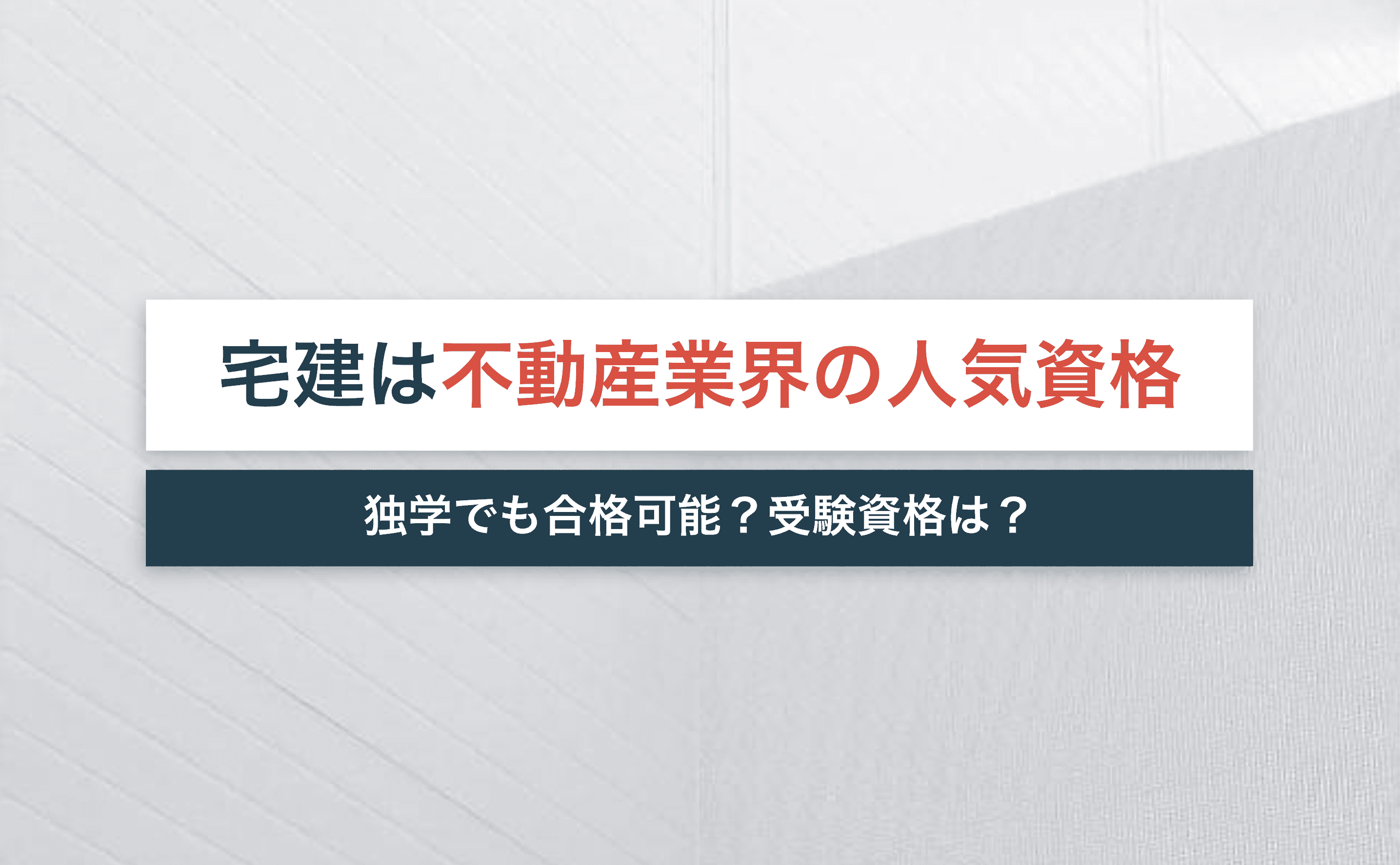 宅建おすすめ専門学校10選！費用・合格率・教材の質などをメリット