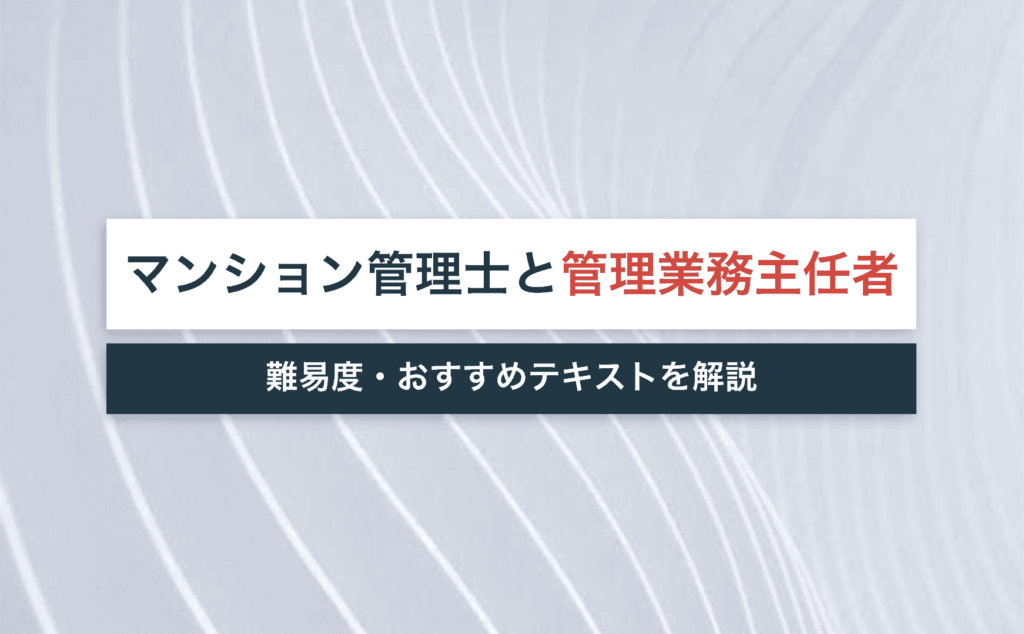 マンション管理士のおすすめ問題集 テキスト紹介 年 独学 過去問 宅建jobコラム