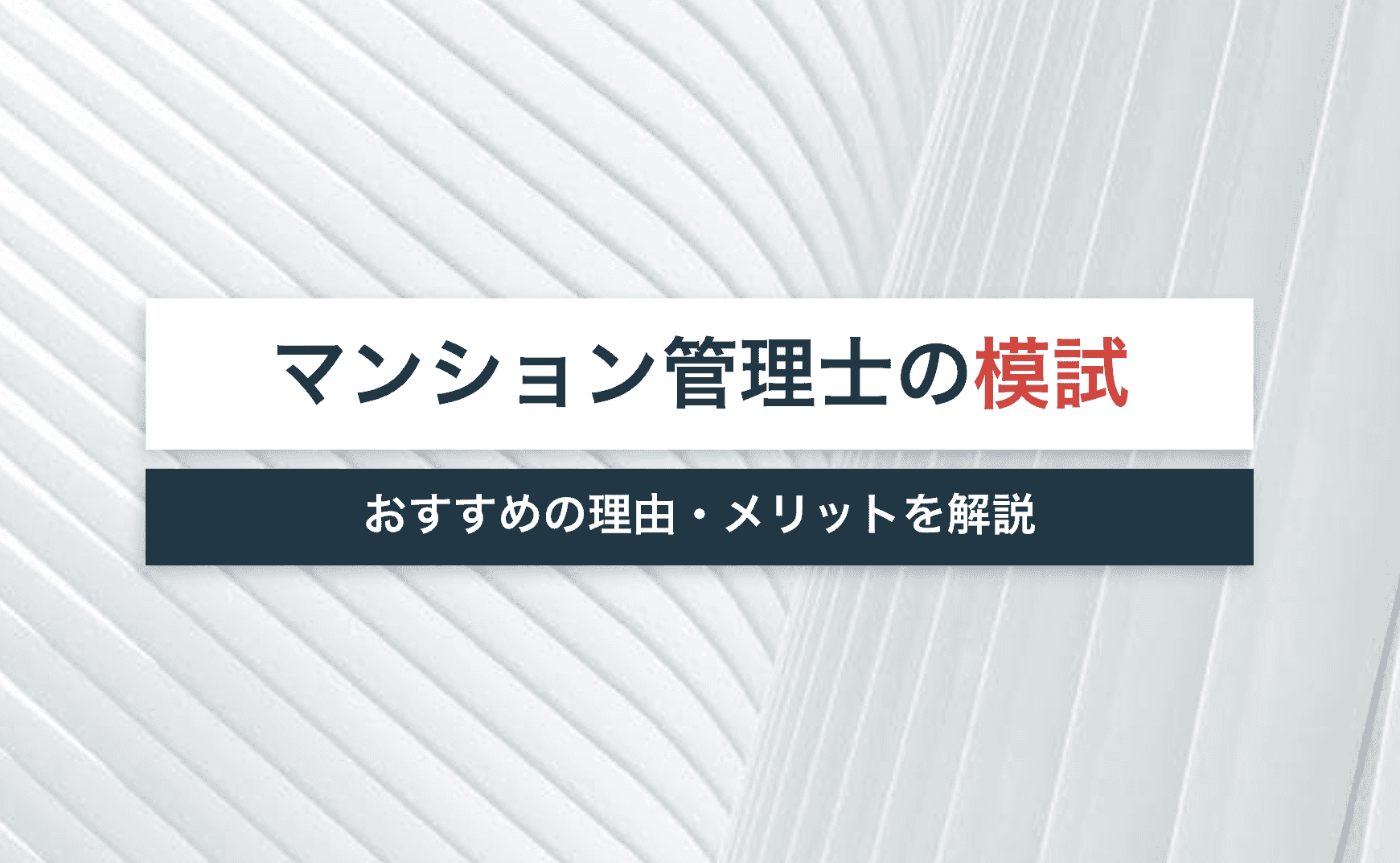 マンション管理士試験に模試は必要 おすすめ理由 メリットを解説 21年最新 宅建jobコラム