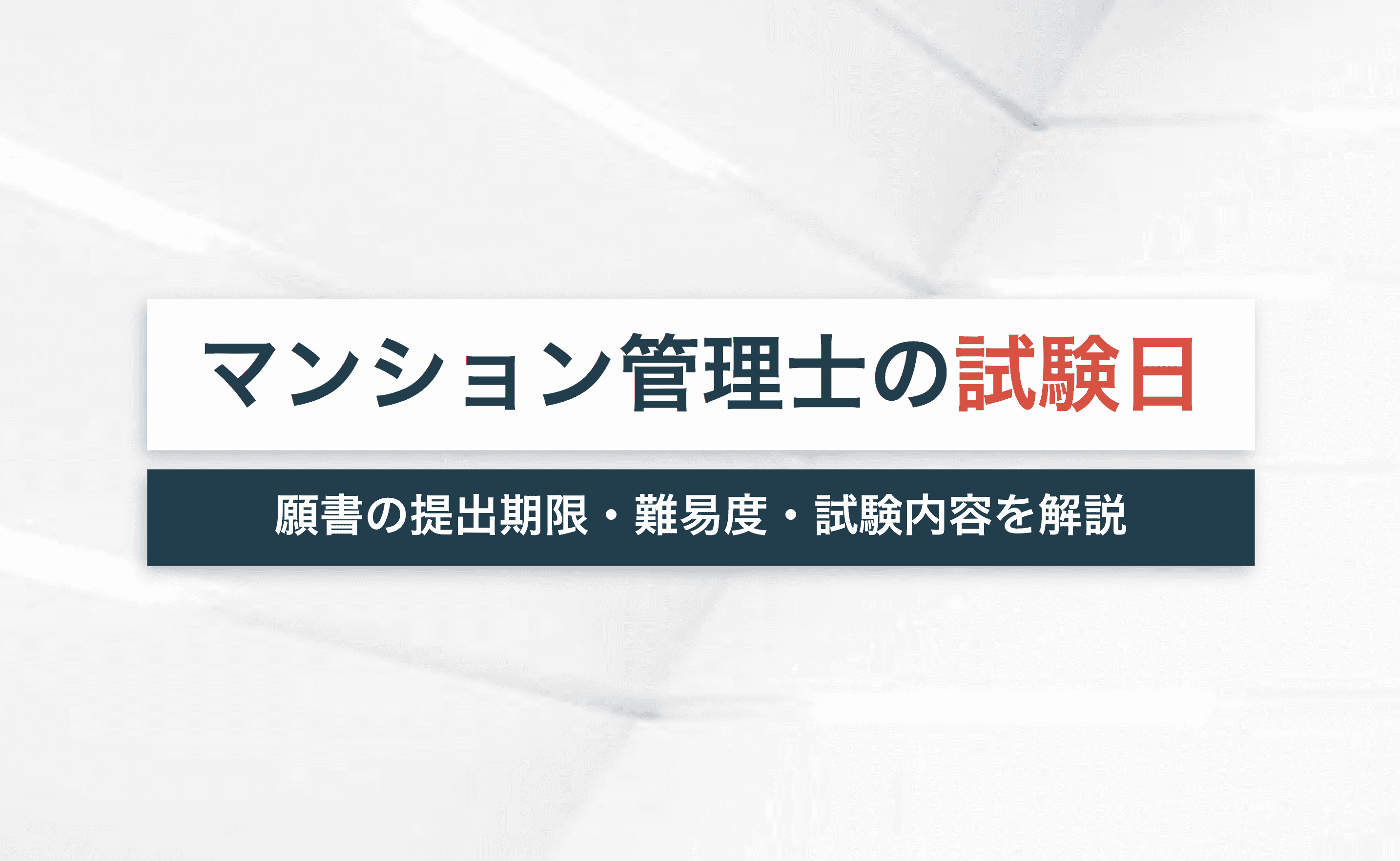 マンション管理士のおすすめ問題集・テキスト紹介【2022年・独学 