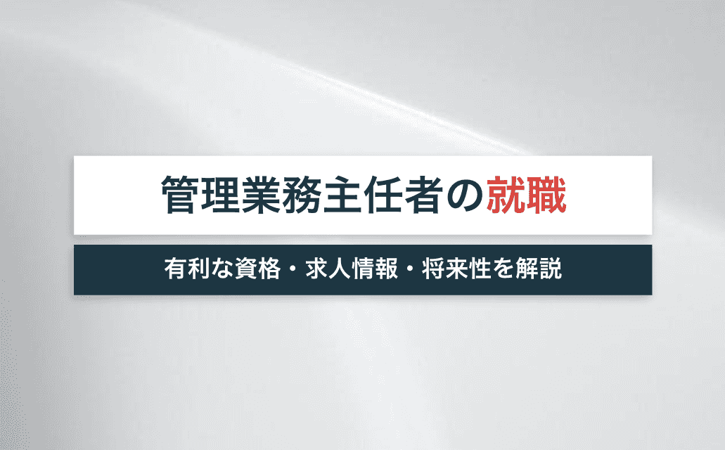 管理業務主任者の就職事情は 有利な資格 求人情報 将来性を解説 宅建jobコラム