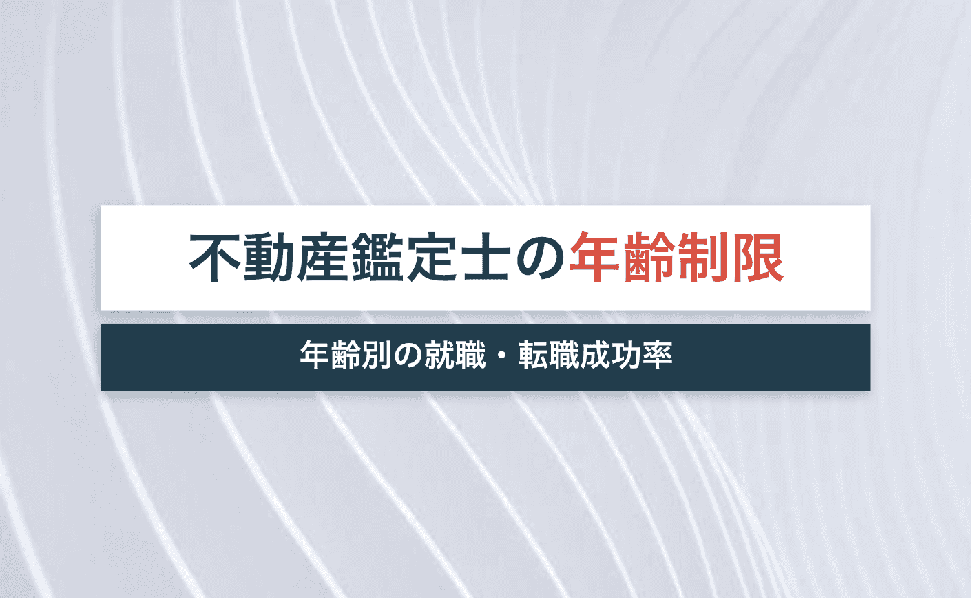 不動産 鑑定 士 の 惨状