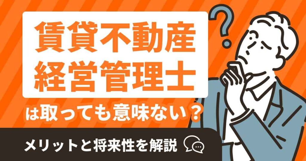 賃貸不動産経営管理士は取っても意味ない？