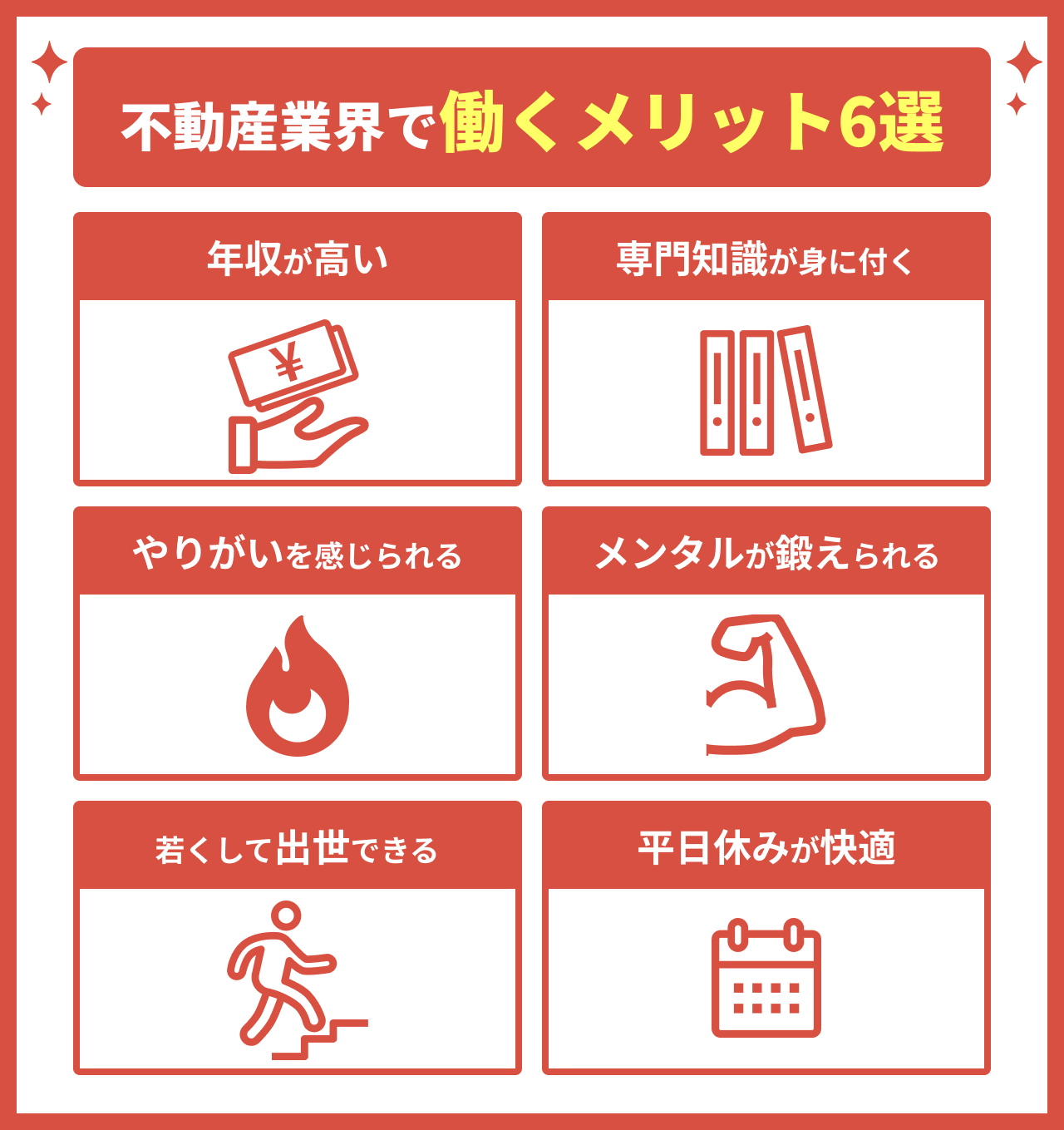不動産業界で働くメリット6選