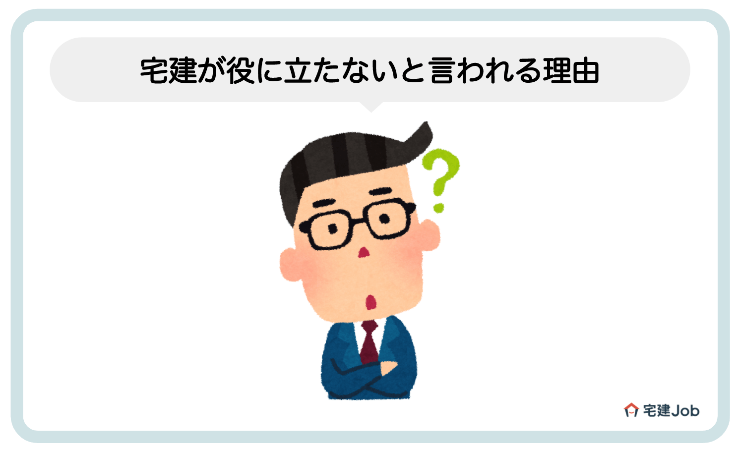 宅建は希少価値ゼロの資格 役に立たない 役に立つ それぞれ主張と理由を解説 宅建jobマガジン