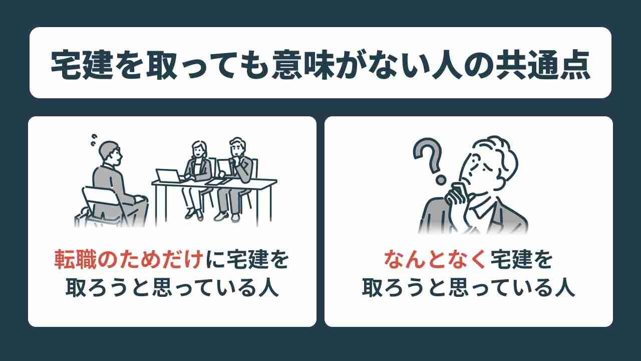 宅建を取っても意味がない人の共通点