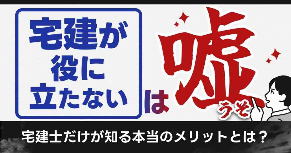 宅建が役に立たないは嘘