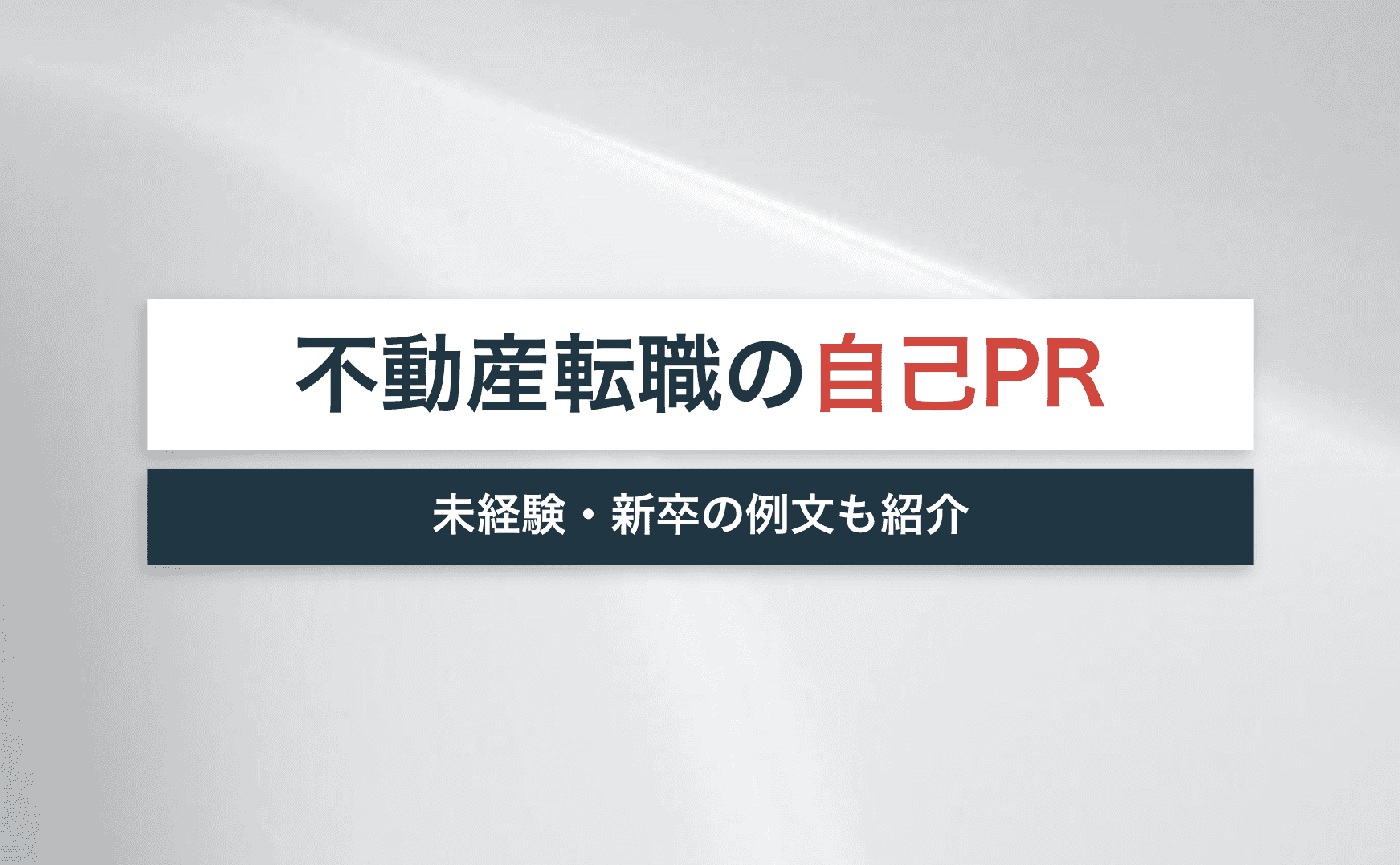 不動産業界への転職成功は自己pr次第 未経験 新卒の例文も紹介 宅建jobマガジン