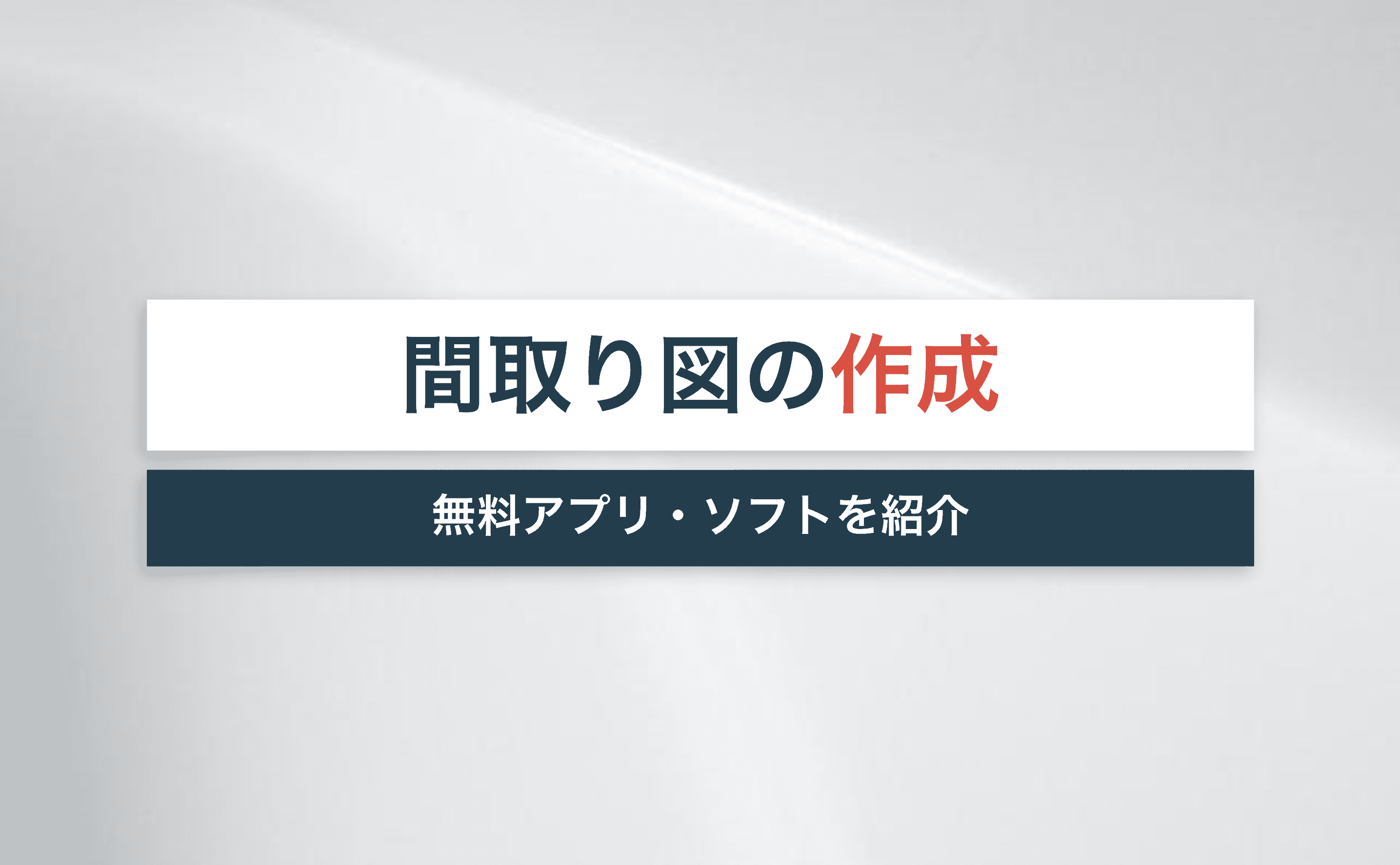 間取り図作成おすすめ無料アプリ ソフトを紹介 エクセルでもok 代行業者も解説 宅建jobマガジン