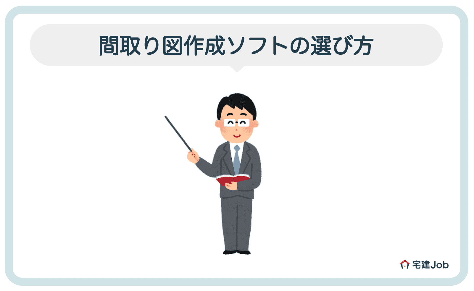 1.間取り図作成ソフトの選び方