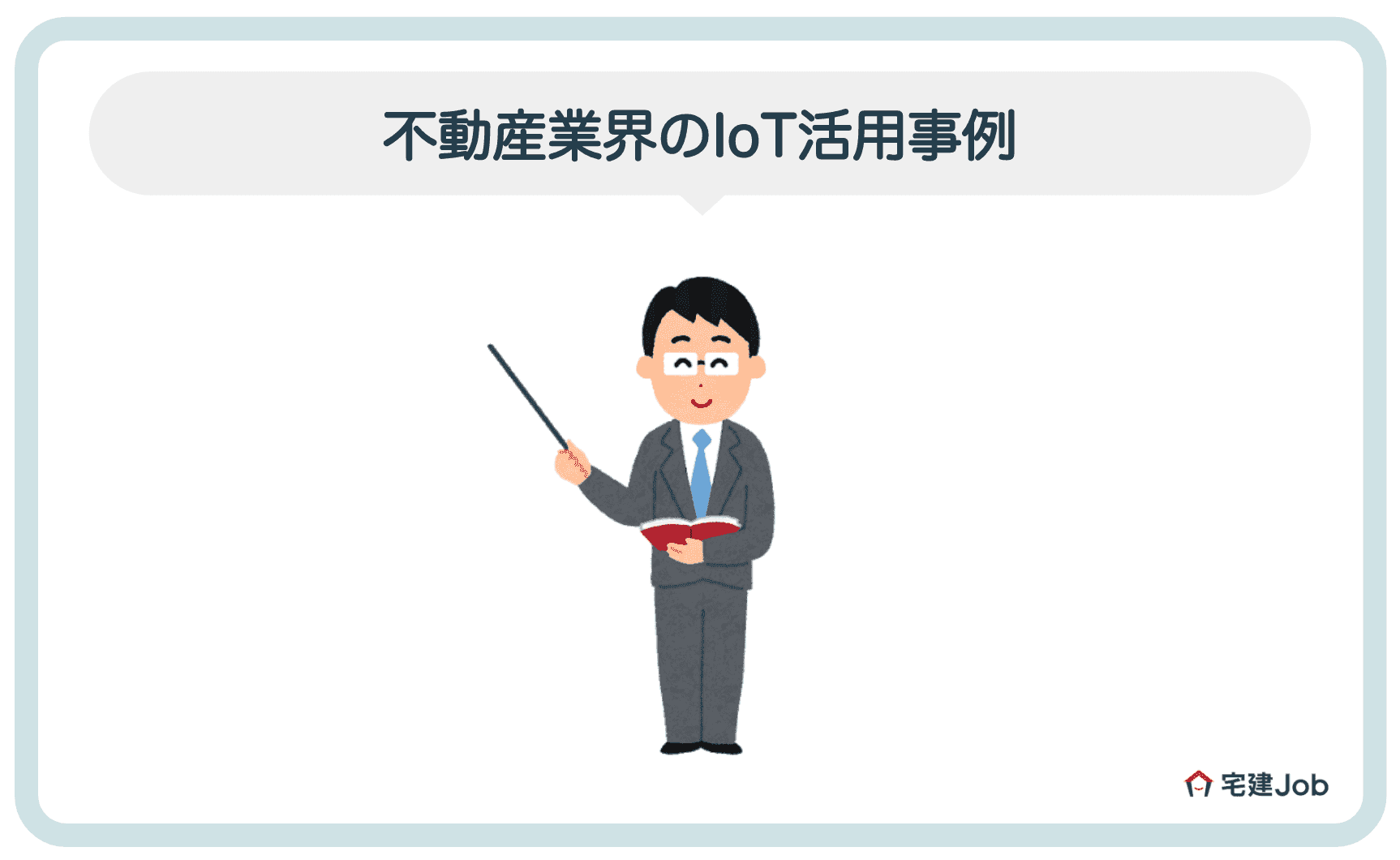 1.不動産業界でのIoT活用事例【2020年最新】