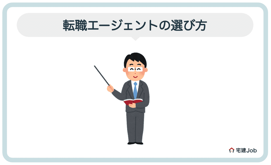 転職エージェントの選び方【不動産業界】