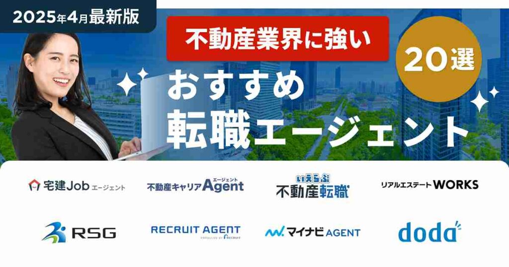 不動産業界に強いおすすめ転職エージェント