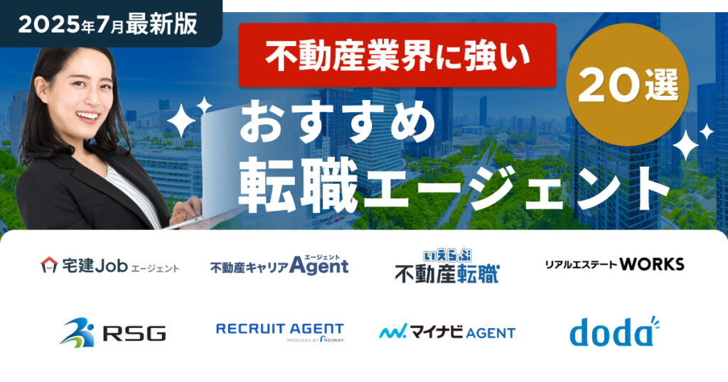 不動産業界に強いおすすめ転職エージェント20選_2025年7月最新版