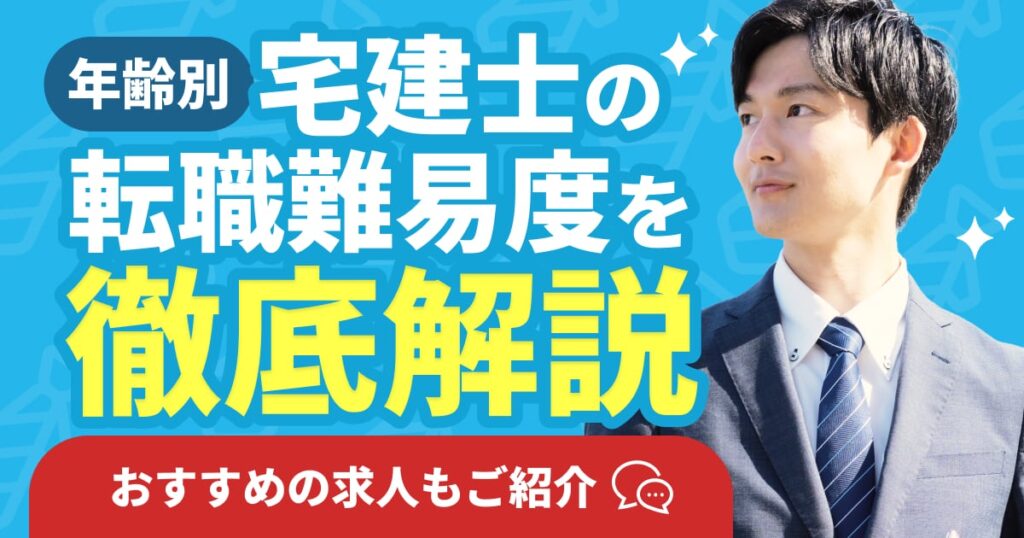 宅建士の転職難易度を徹底解説のサムネイル