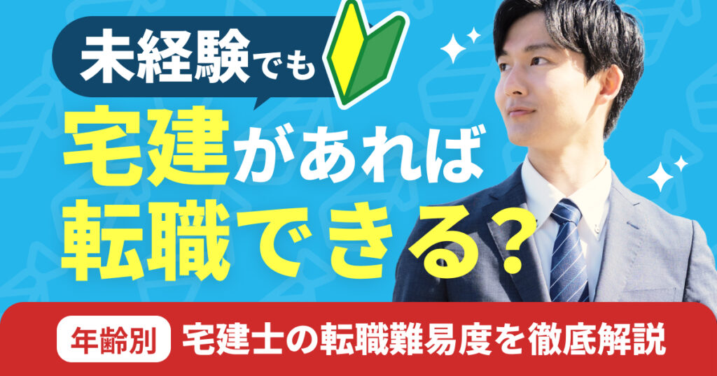 宅建があれば未経験でも転職できる？ サムネイル