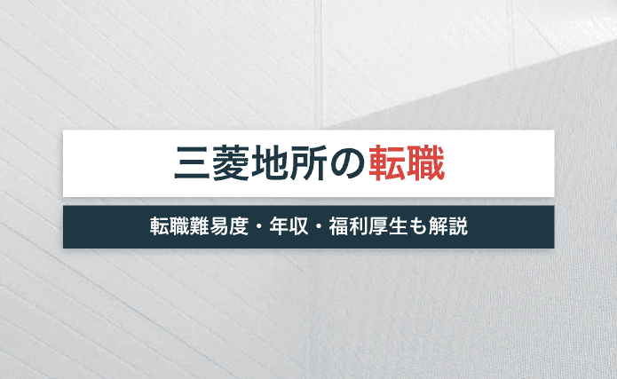 三菱地所への転職難易度は日本一高い？年収・福利厚生なども解説