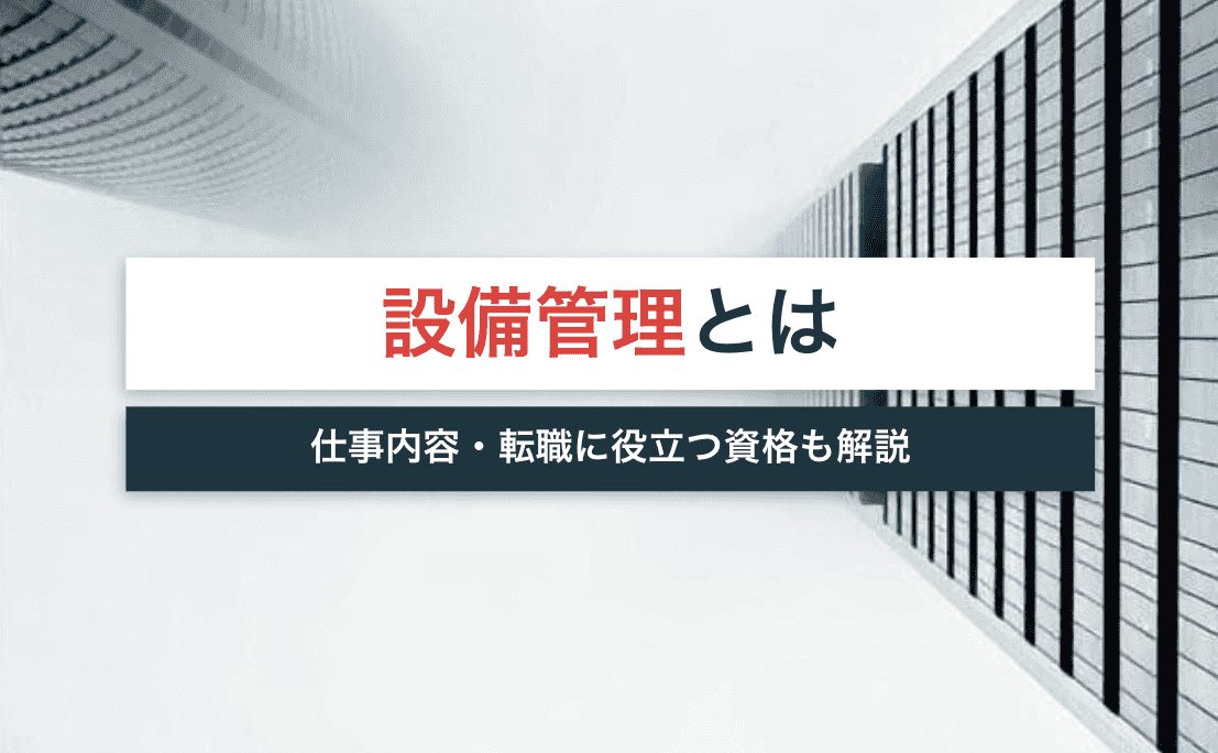 設備管理は低年収できつい 仕事内容や転職に役立つオススメ資格も詳しく解説 宅建jobマガジン