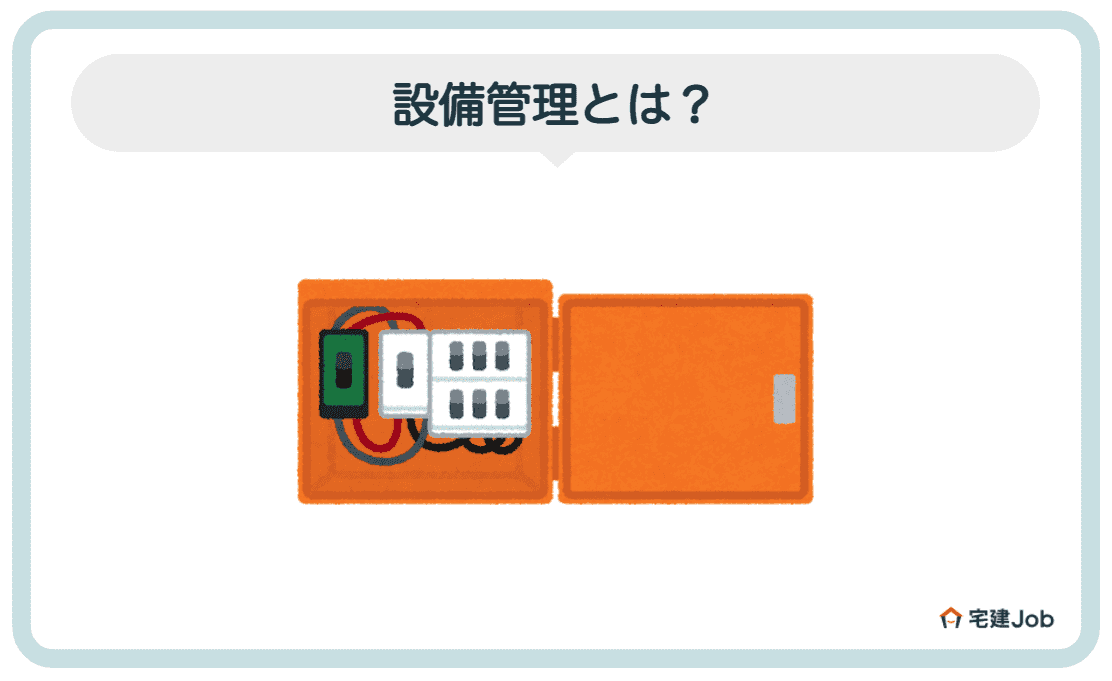 1.設備管理とは？仕事内容