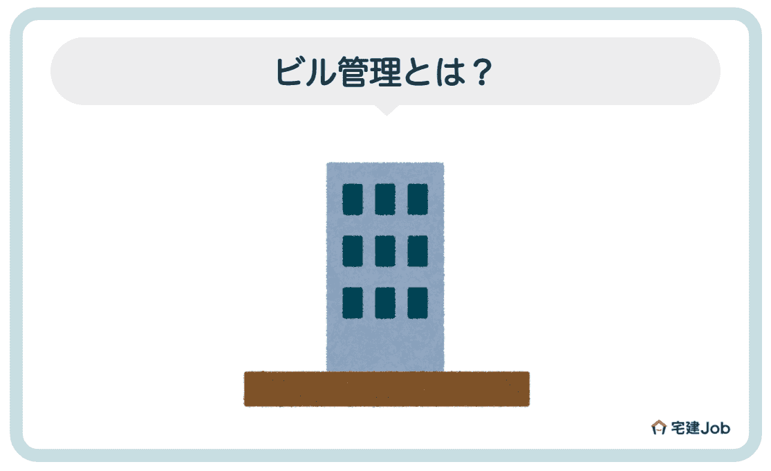 2.設備管理の仕事内容【ビル管理】