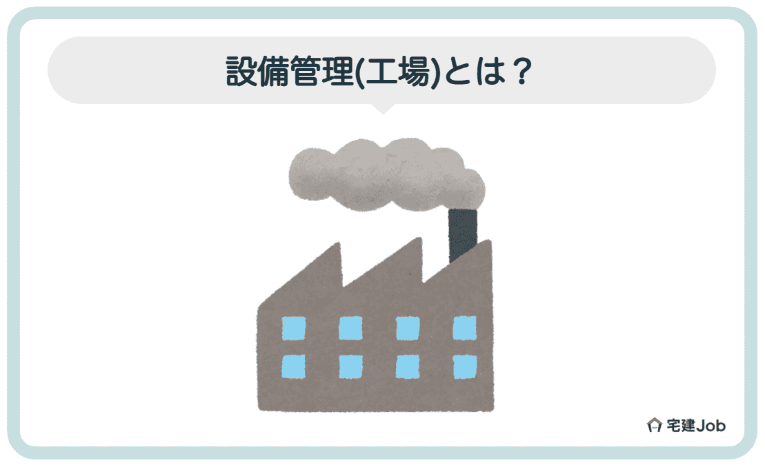 3.設備管理の仕事内容【工場】