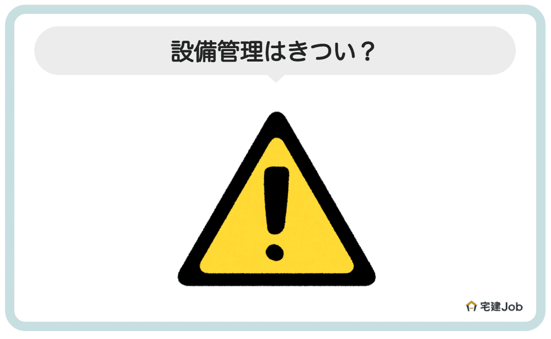 5.設備管理の仕事はきつい？