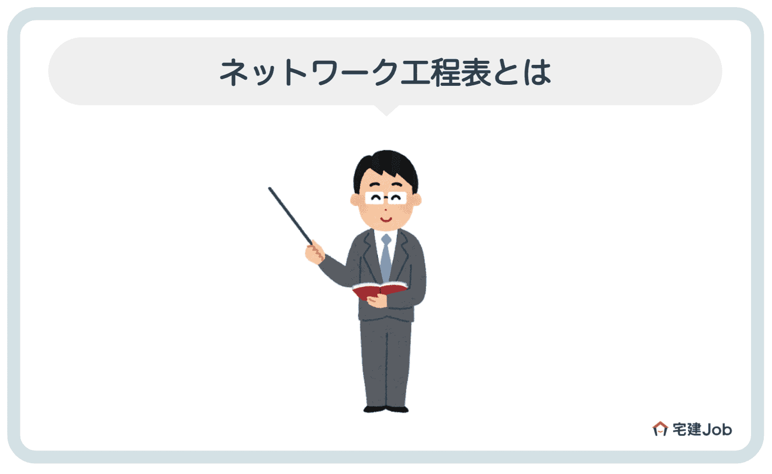 1.ネットワーク工程表とは？【利用するメリット】