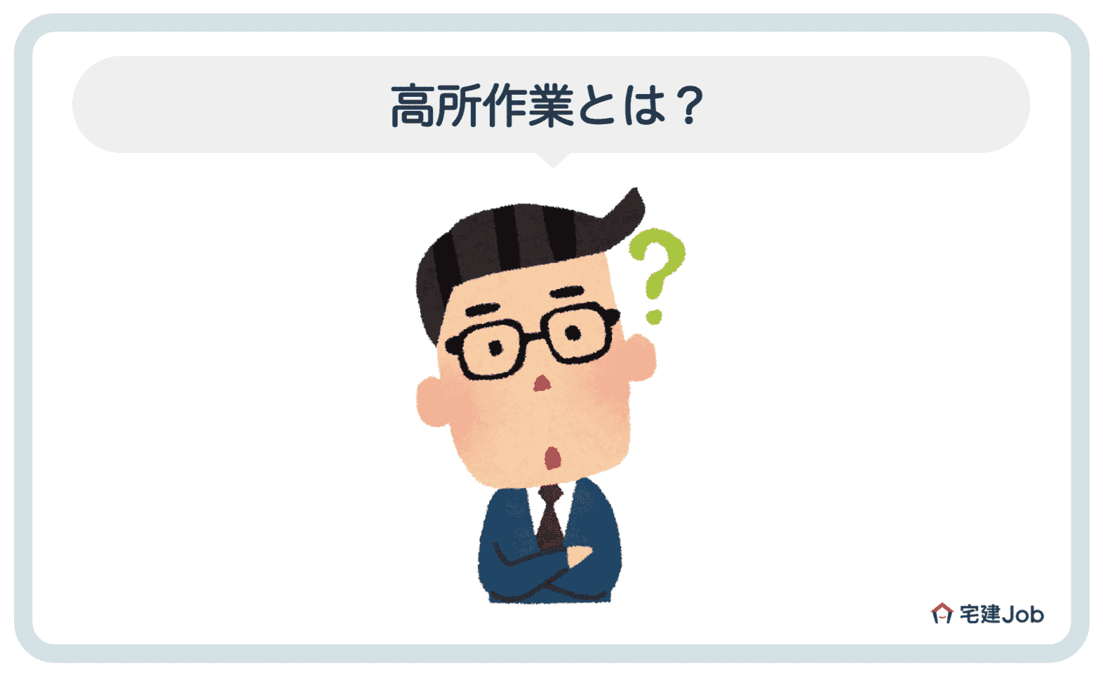 1.高所作業とは？種類は？【定義を解説】