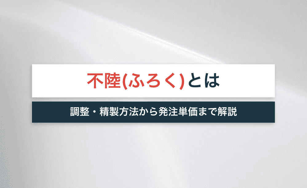 不陸（ふろく）とは？調整・整正方法から発注単価まで解説！