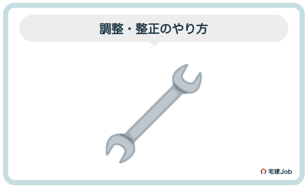 2.不陸があるとどうなる？調整・整正のやり方は？