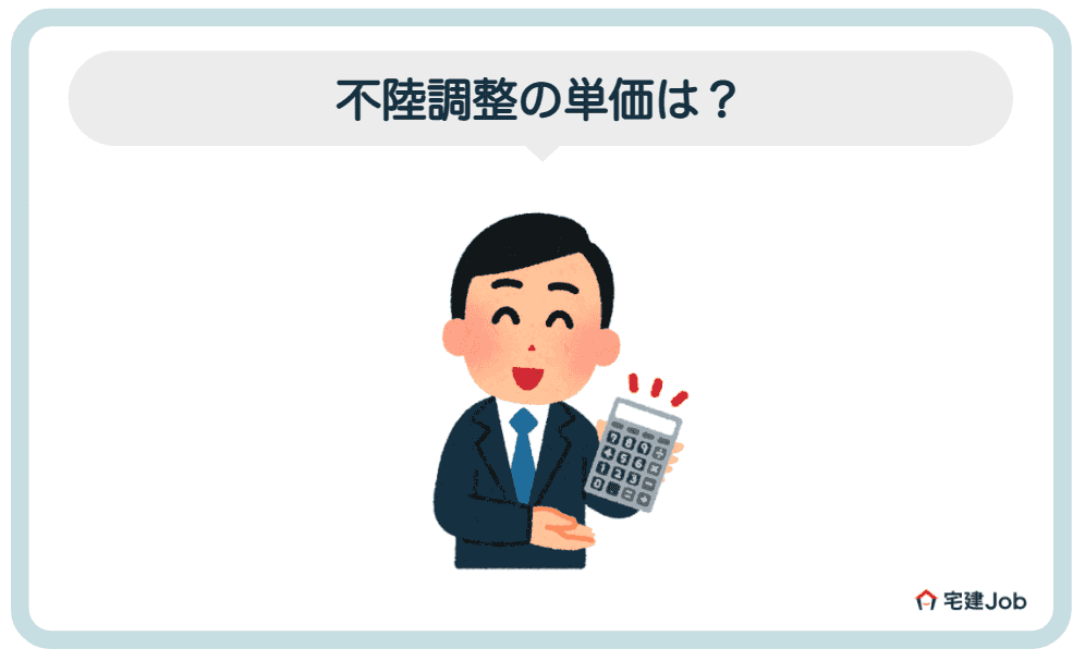 3.不陸調整の単価は？