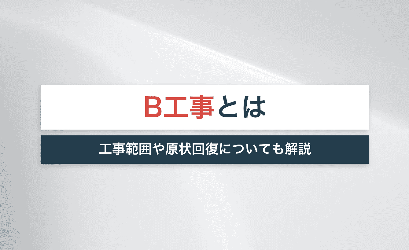 B工事は費用が高くてトラブルが多い 工事範囲や原状回復についても解説 宅建jobマガジン