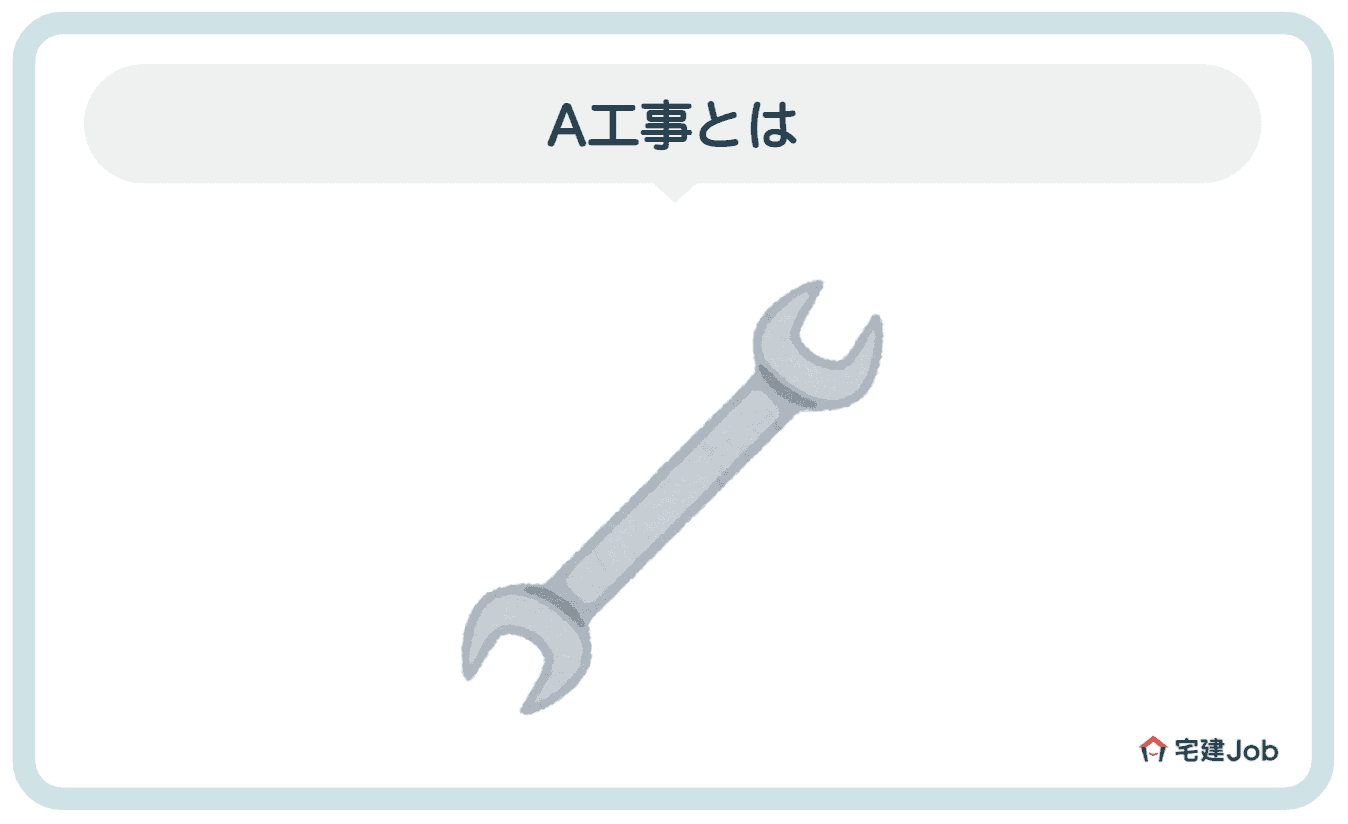 2.A工事とは？【対象範囲・費用負担】