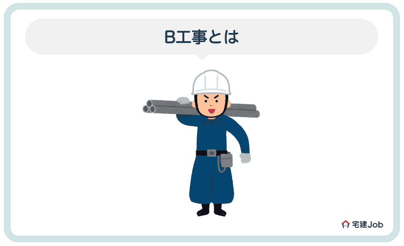 3.B工事とは？【対象範囲・費用負担】