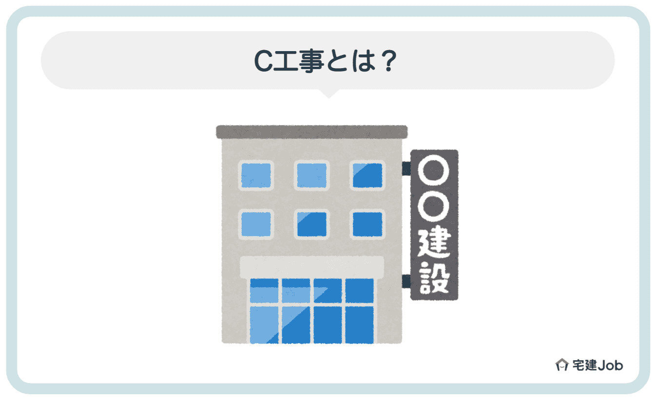 4.C工事とは？【対象範囲・費用負担】