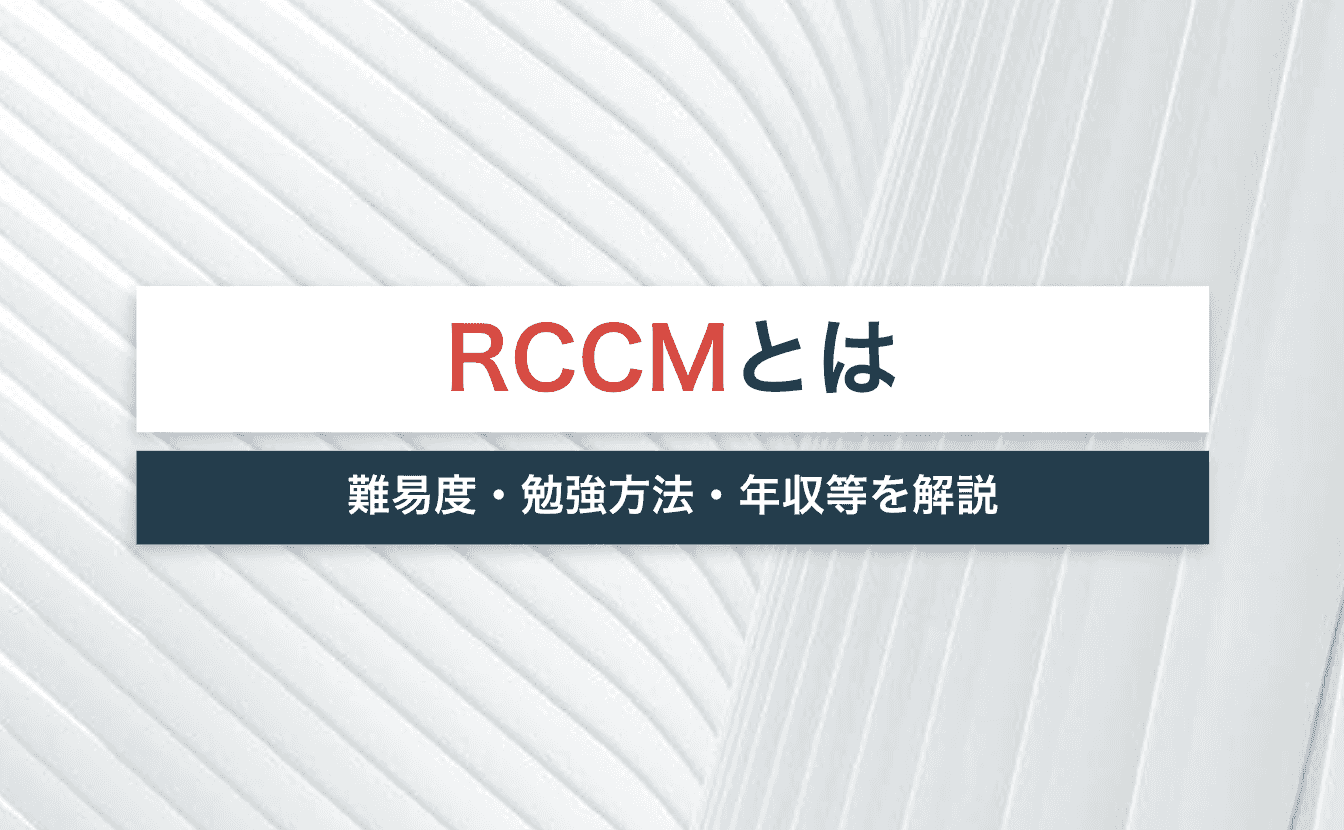 Rccmは建設コンサルタント業界の必須資格 難易度 勉強方法 年収などを解説 宅建jobマガジン