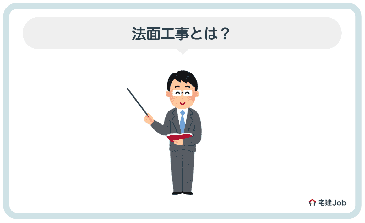 1.法面工事(のりめん)とは？資格は必要？
