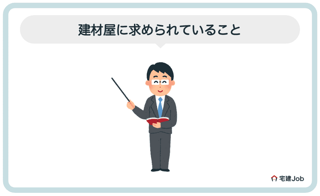 3.建材屋に求められていること