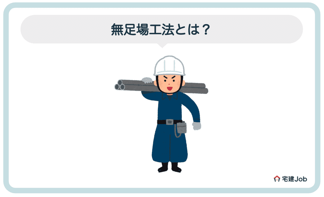 1.無足場工法とは？【足場付き工法との違い】