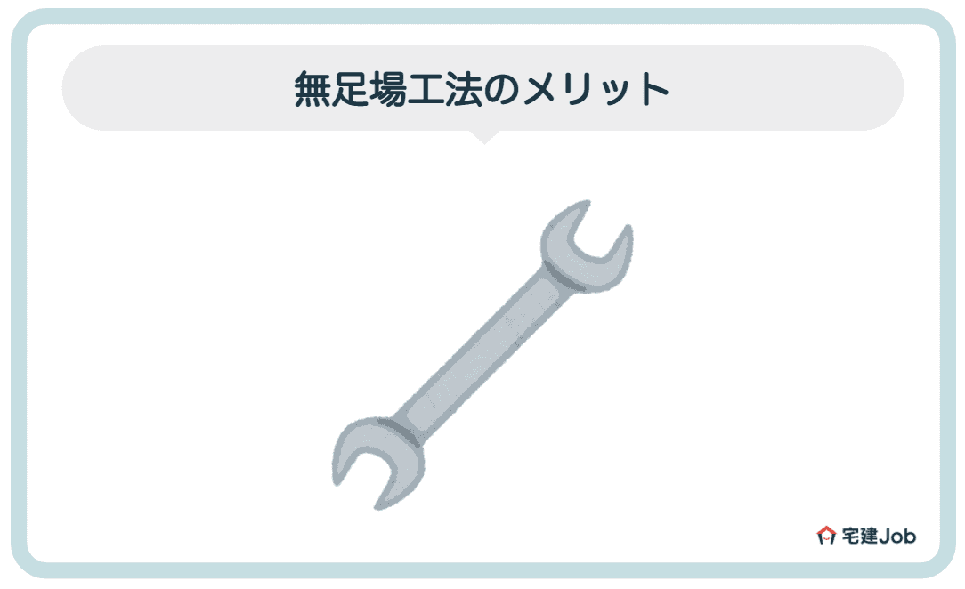 2.無足場工法のメリット