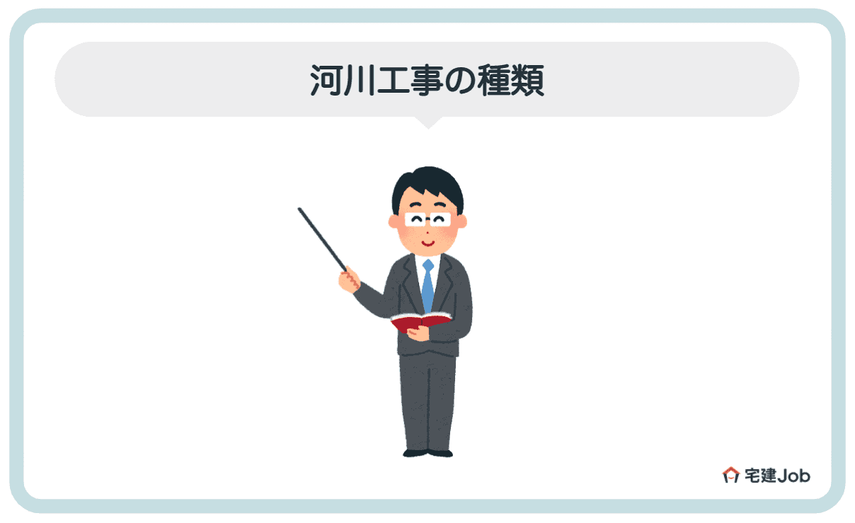 2.河川工事の種類