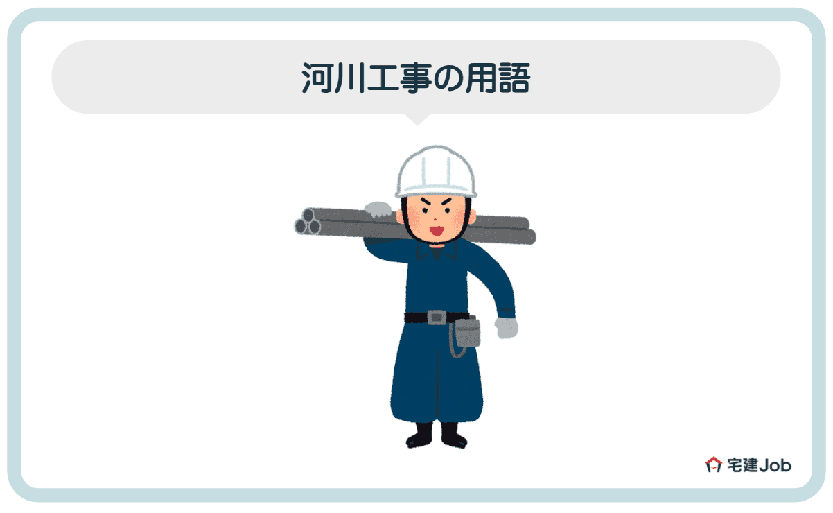 3.河川工事の用語