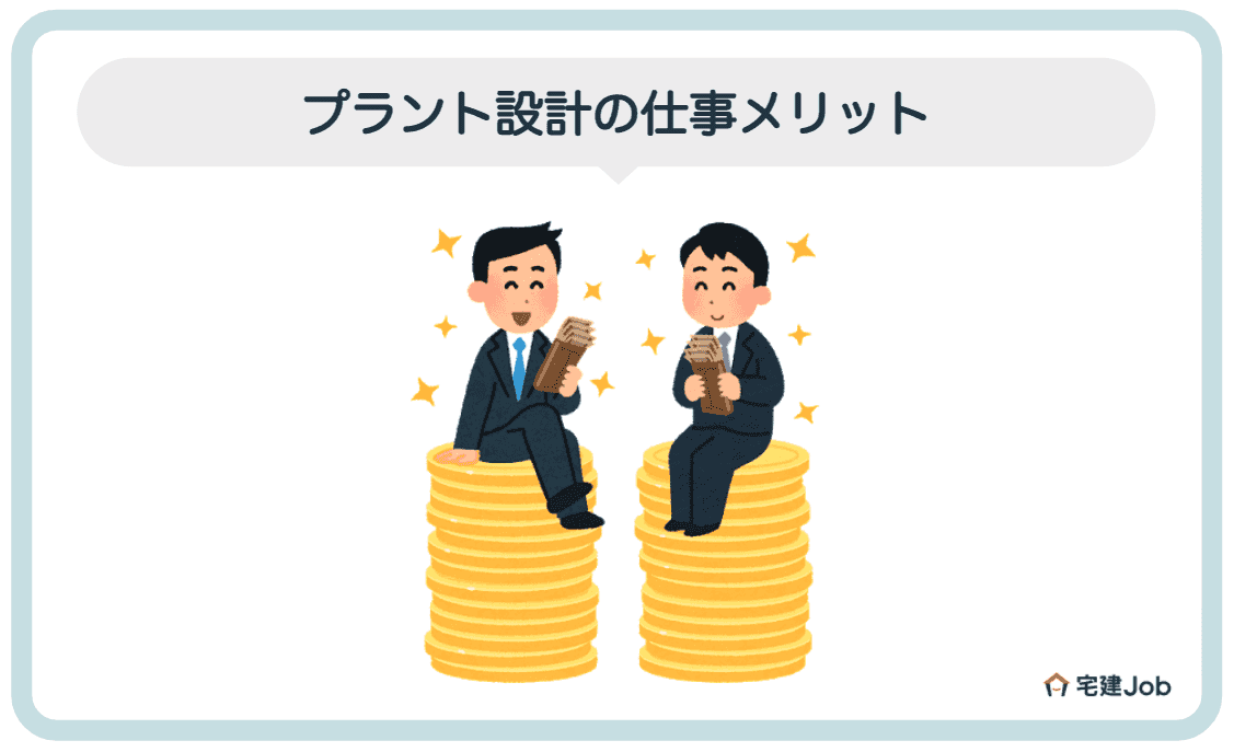 3.プラント設計の仕事に就く良い点【メリット】