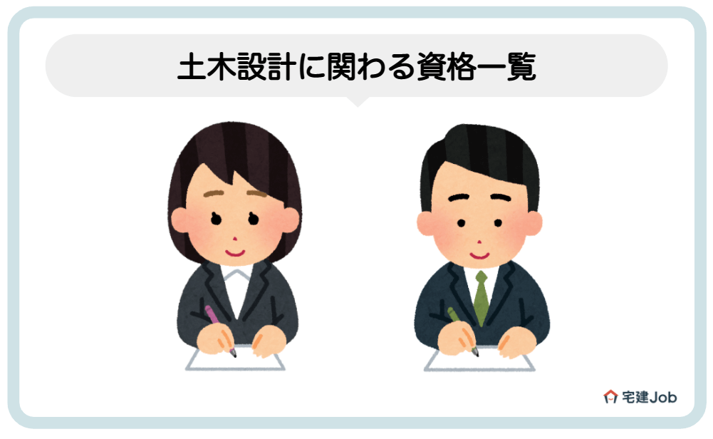 2.土木設計に関わる資格一覧
