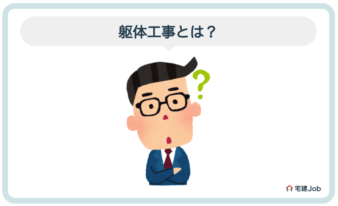 1.躯体工事とは？